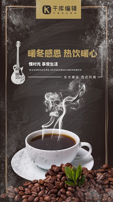 暖冬感恩热饮暖心慢时光海报