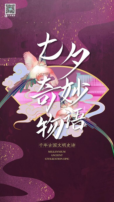 七夕物语比翼鸟绛红色国潮风海报