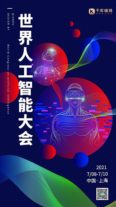 世界人工智能大会AI科技VR蓝色简约大气渐变海报
