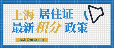 上海居住证最新积分政策喇叭白色简约公众号首图