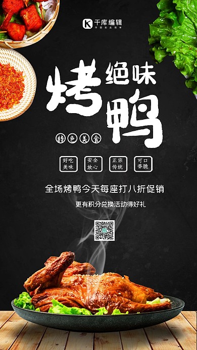 美食促销烤鸭黑色大气摄影海报