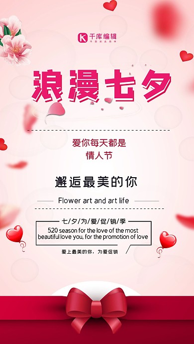 千库原创简约大方浪漫七夕情人