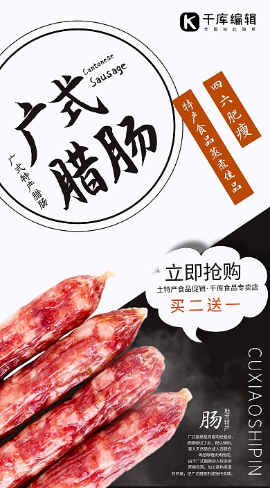 土特产促销广式腊肠黑白写实海报