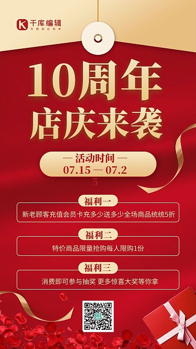 10周年店庆礼品红金色简约风手机海报
