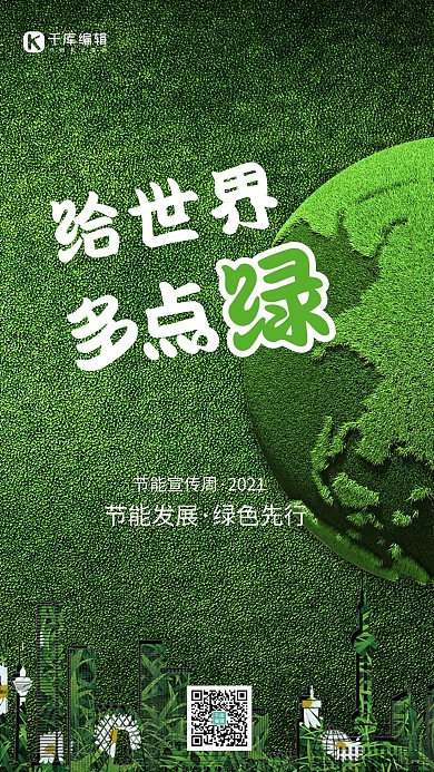 节能环保周大自然宣传海报