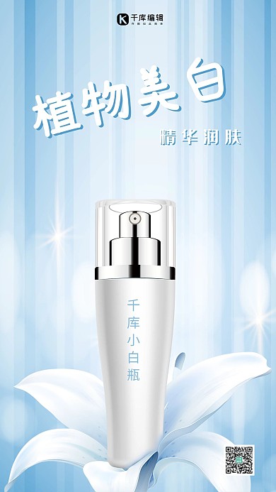 美容补水护肤精华水海报