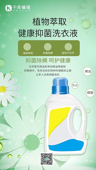 植物萃取健康抑菌洗衣液绿色简约风海报