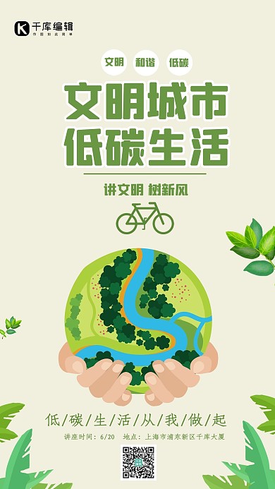 绿色植物手捧地球文明城市低碳生活海报