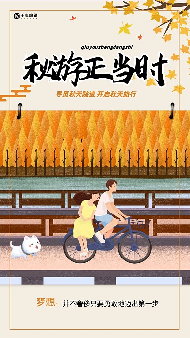 简约秋游正当日海报设计