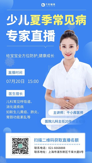 少儿夏季常见病医疗直播蓝色扁平手机海报