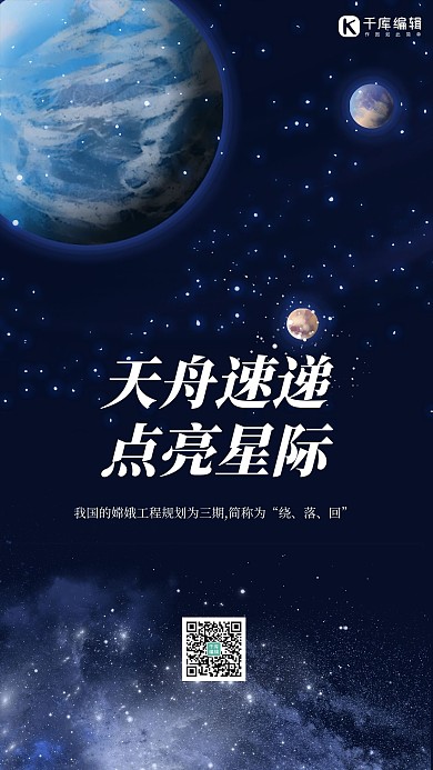 天舟速递点亮星际太空深蓝色大气手机海报