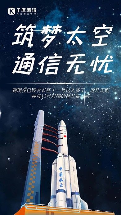 筑梦太空通信无忧宇宙空间站星空蓝色大气手机海报