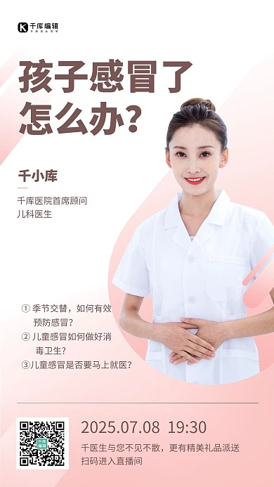 儿童感冒怎么办医疗直播预告粉色简约手机海报