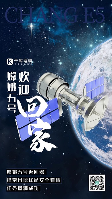 嫦娥五号插画风嫦娥五号蓝色插画风手机海报
