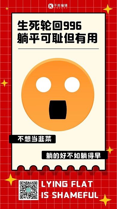 生死轮回996躺平红色简约手机海报