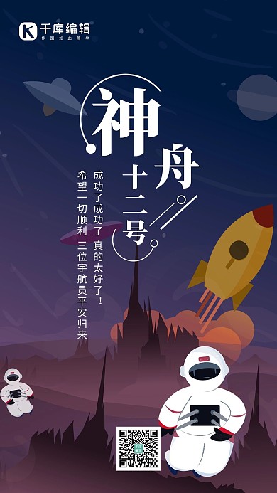 神舟十二号插画风神舟十二号蓝色插画风手机海拔