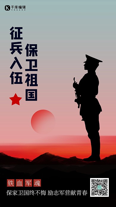 征兵站岗军人黑色简约海报