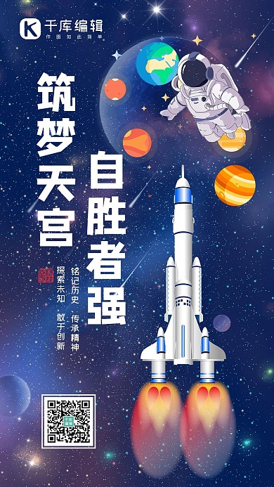 神舟宇宙深蓝卡通海报