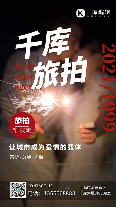 千库旅拍摄影图简约手机海报