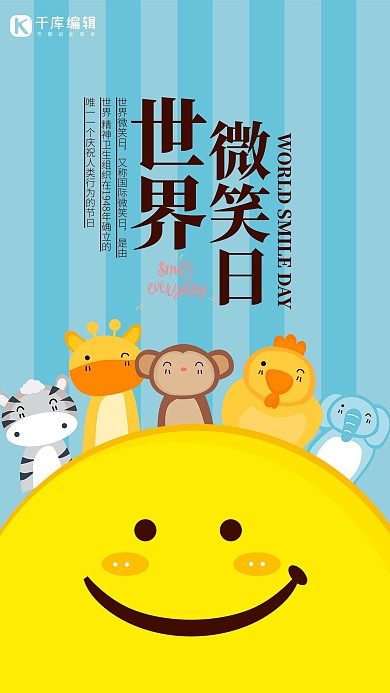 世界微笑日海报设计