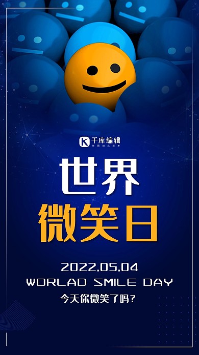 简约插画世界微笑日公益海报