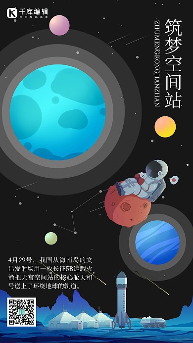 天宫中国空间站太空旅行黑色大气手机海报