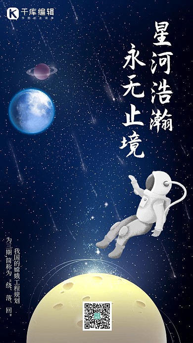星空探索无止境太空宇航员深蓝色插画风手机海报