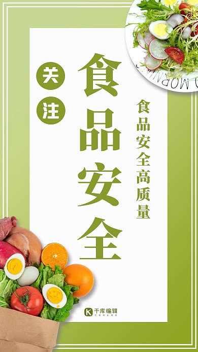 食品安全食物蔬菜水果绿色渐变手机海报