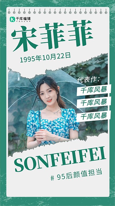 明星安利女生绿色 白色清新海报