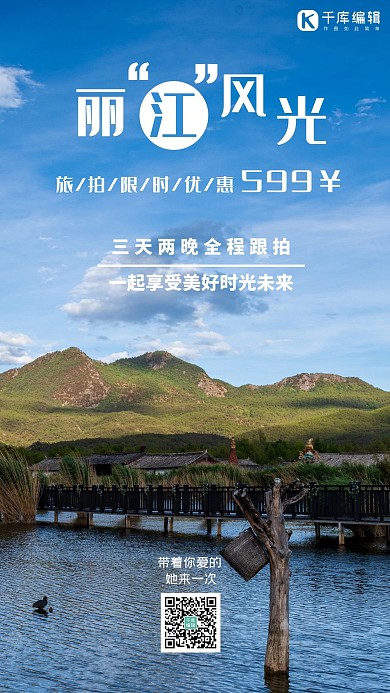 丽江风光旅拍蓝色摄影风手机海报