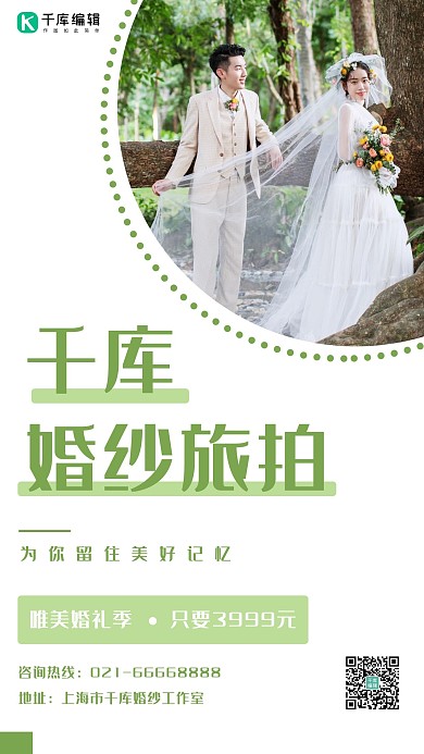 婚纱旅拍婚纱照白色摄影手机海报