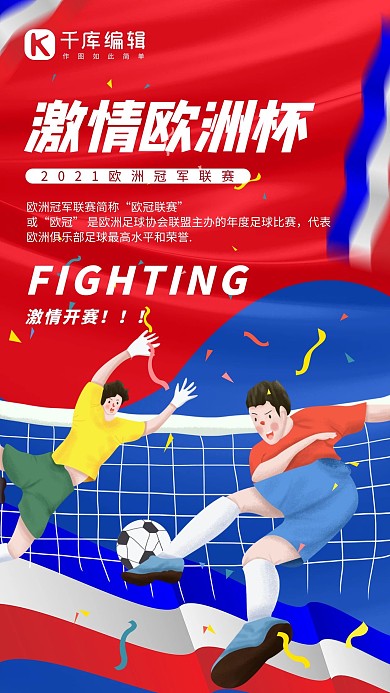 激情欧洲杯足球 少年红蓝简约插画海报
