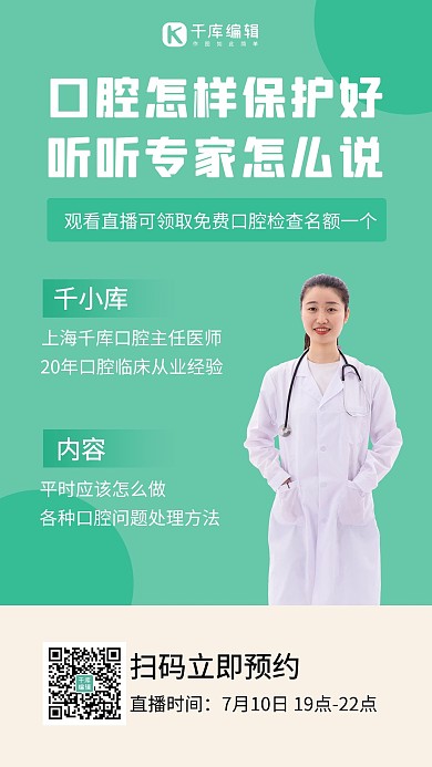 口腔保护直播预告女医生绿色简约手机海报