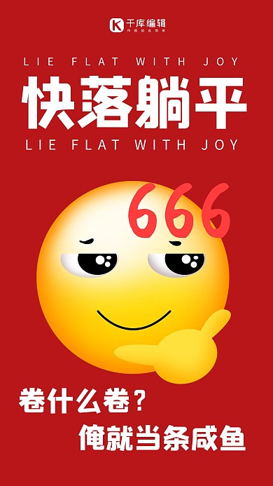 拒绝内卷快乐躺平666黄脸红色卡通简约手机海报