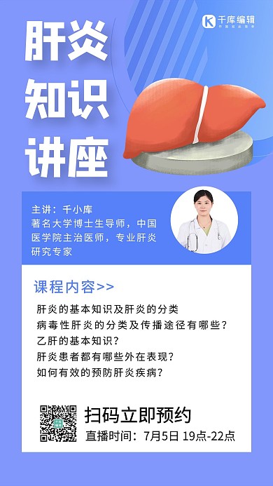 肝炎知识讲座直播预告女医生和肝脏紫色简约手机海报
