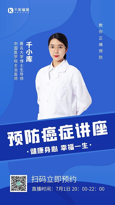预防癌症直播预告女医生蓝色简约渐变手机海报