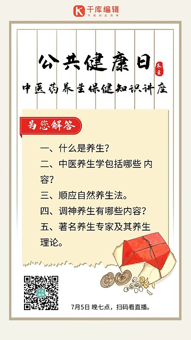 公共健康日中医药养生淡黄中国风手机海报