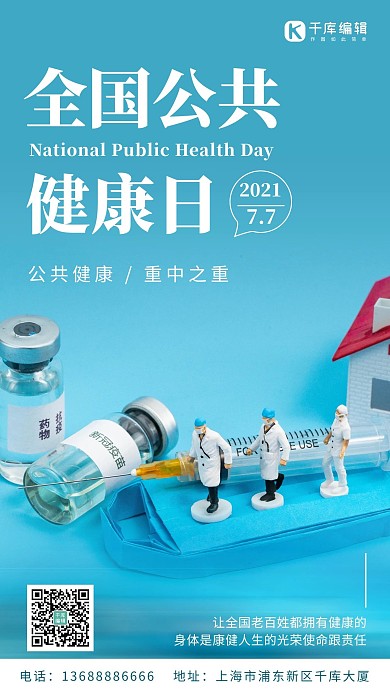 公共健康日健康蓝色简约手机海报