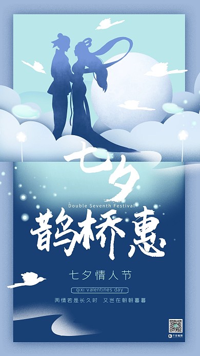 中国传统节日七夕节蓝绿色调梦幻剪纸风格海报