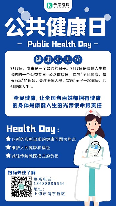 公共健康日健康蓝色简约手机海报