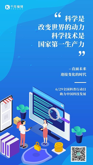 全国科普行动日2.5d科技场景蓝色渐变手机海报