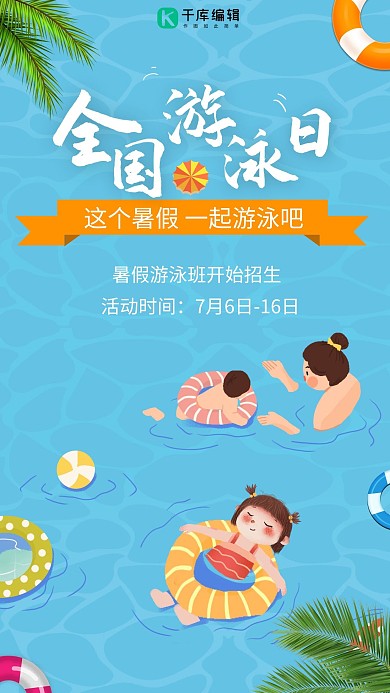全国游泳日游泳者蓝色简约手机海报