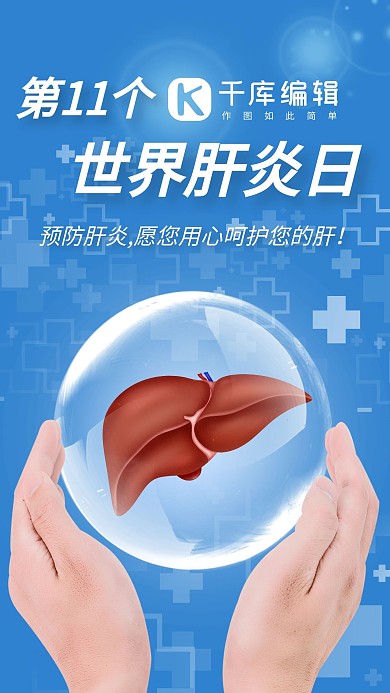 世界肝炎日肝脏蓝色渐变手机海报