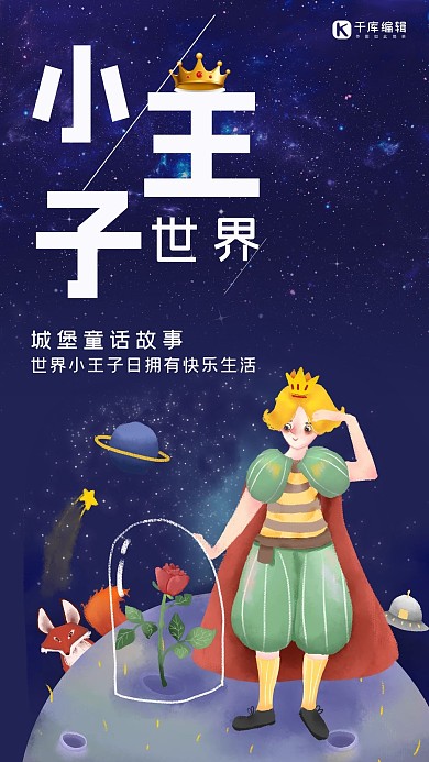 世界小王子日小王子星空蓝紫色渐变手机海报