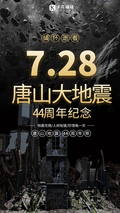 唐山大地震45周年祭深色系简约海报