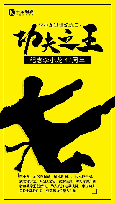 功夫之王李小龙黄色简约手机海报