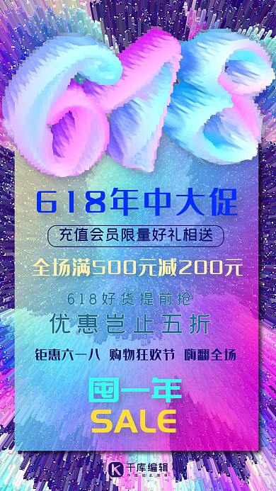 创意像素风618年中大促促销海报