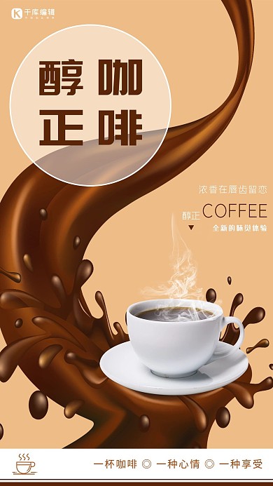 咖色个性时尚风格醇正咖啡海报