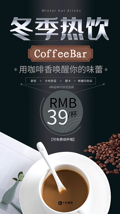 冬季热饮咖啡餐饮类宣传海报