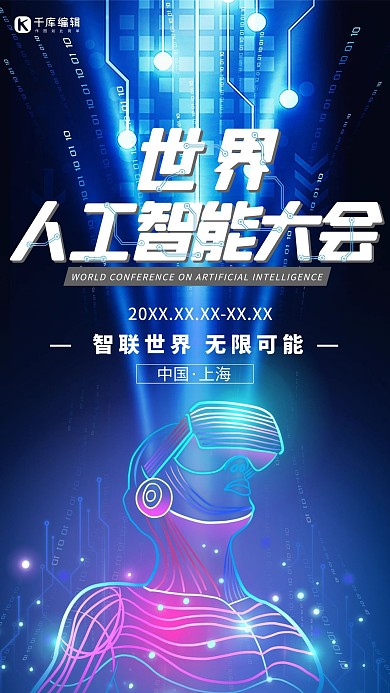 世界人工智能大会AI科技VR蓝色